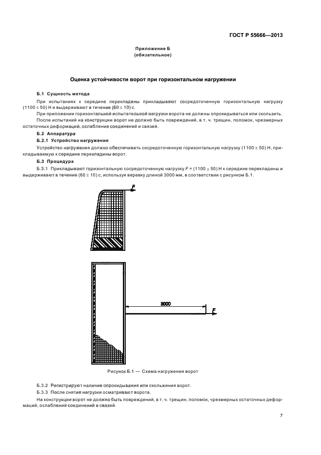 ГОСТ Р 55666-2013,  9.