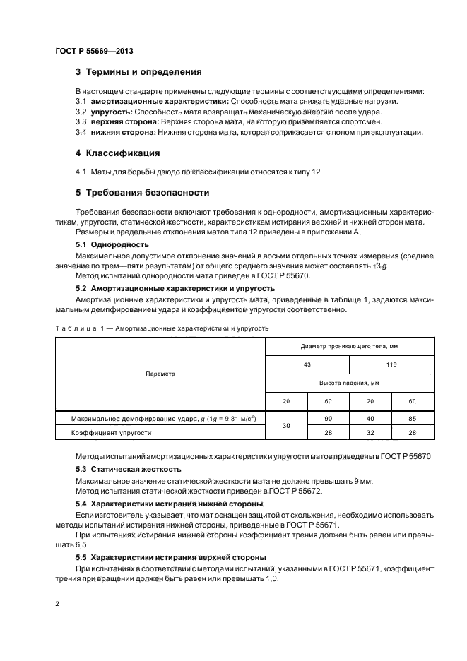 ГОСТ Р 55669-2013,  4.