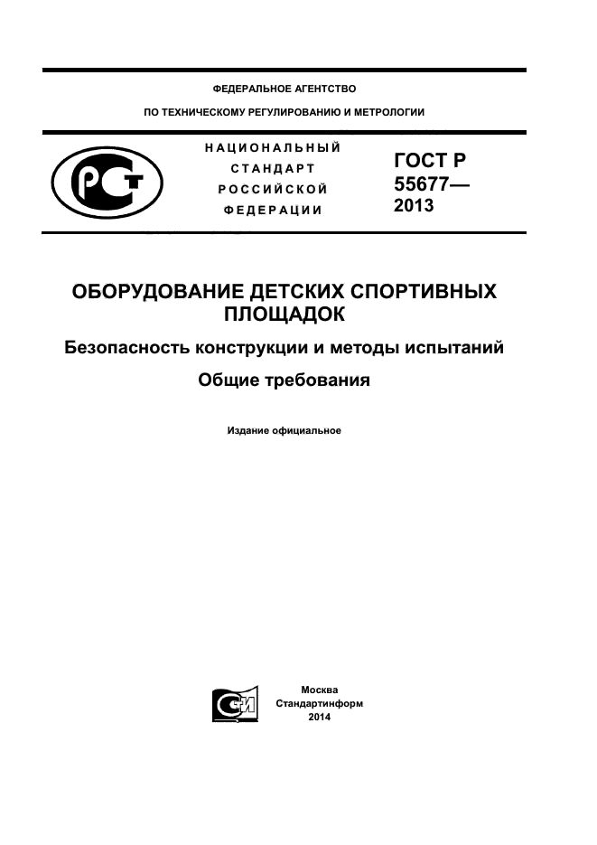 ГОСТ Р 55677-2013,  1.