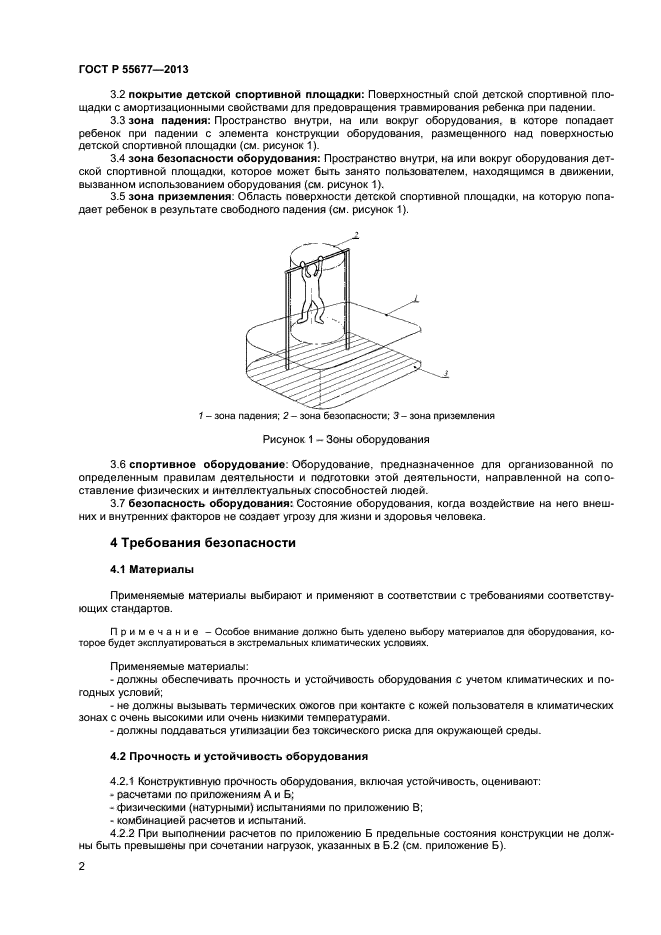 ГОСТ Р 55677-2013,  4.