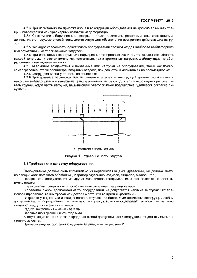 ГОСТ Р 55677-2013,  5.