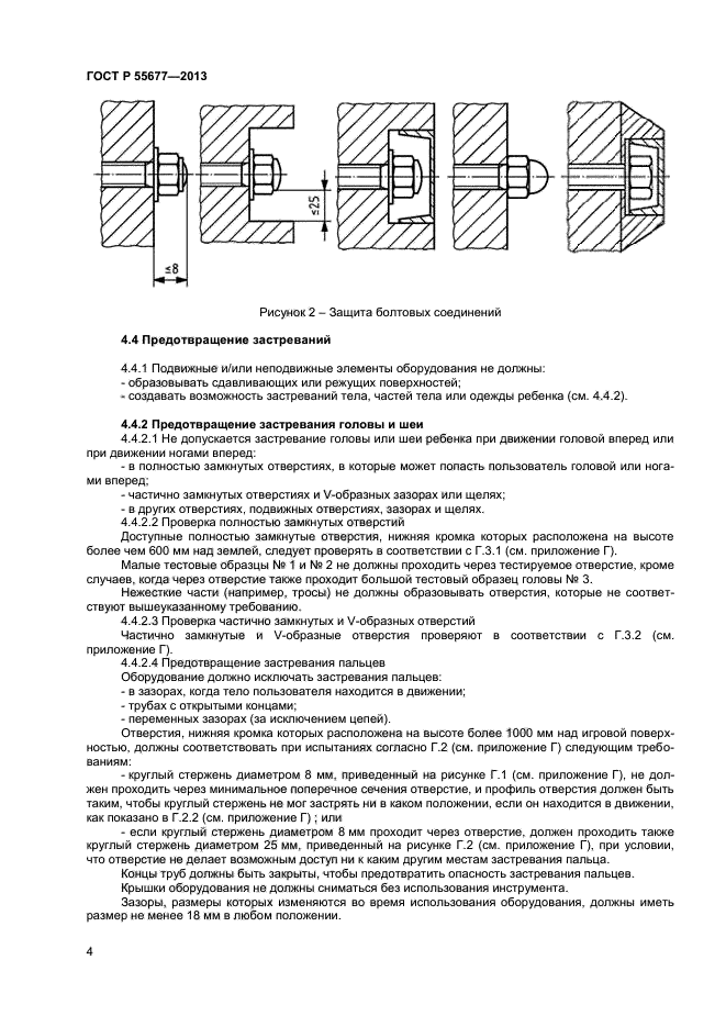 ГОСТ Р 55677-2013,  6.