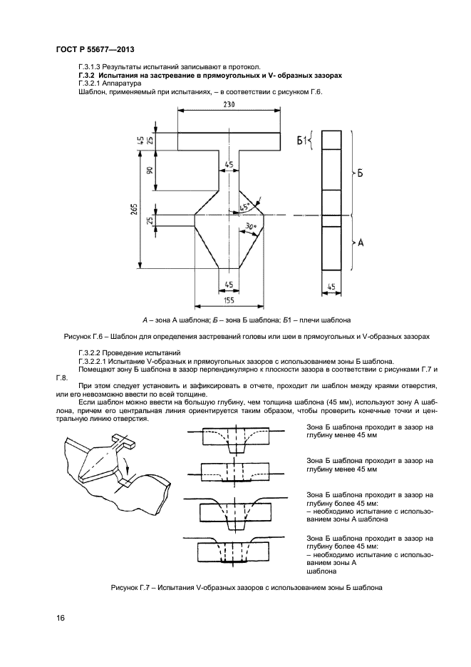 ГОСТ Р 55677-2013,  18.