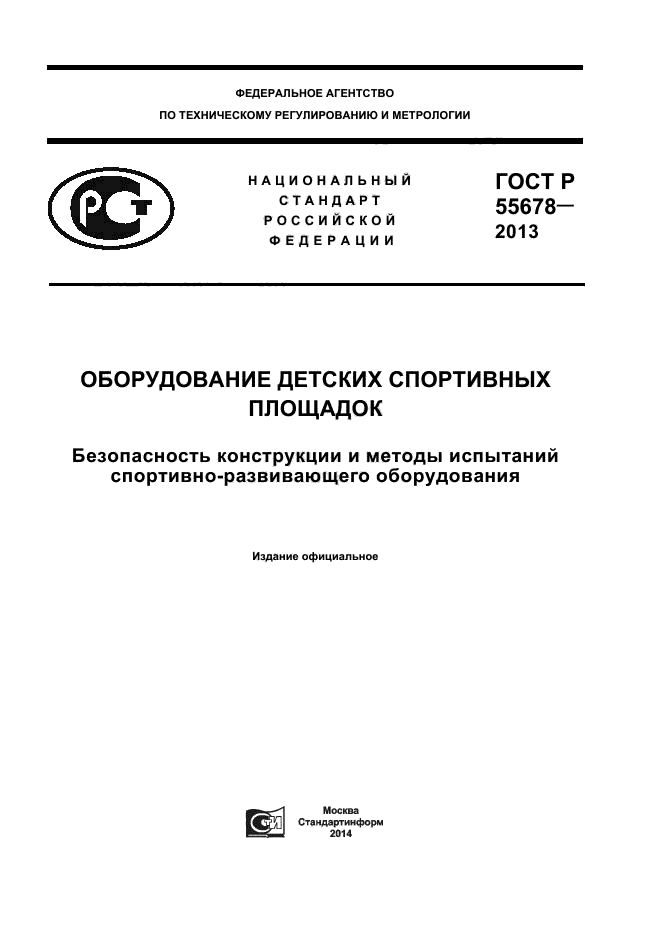 ГОСТ Р 55678-2013,  1.