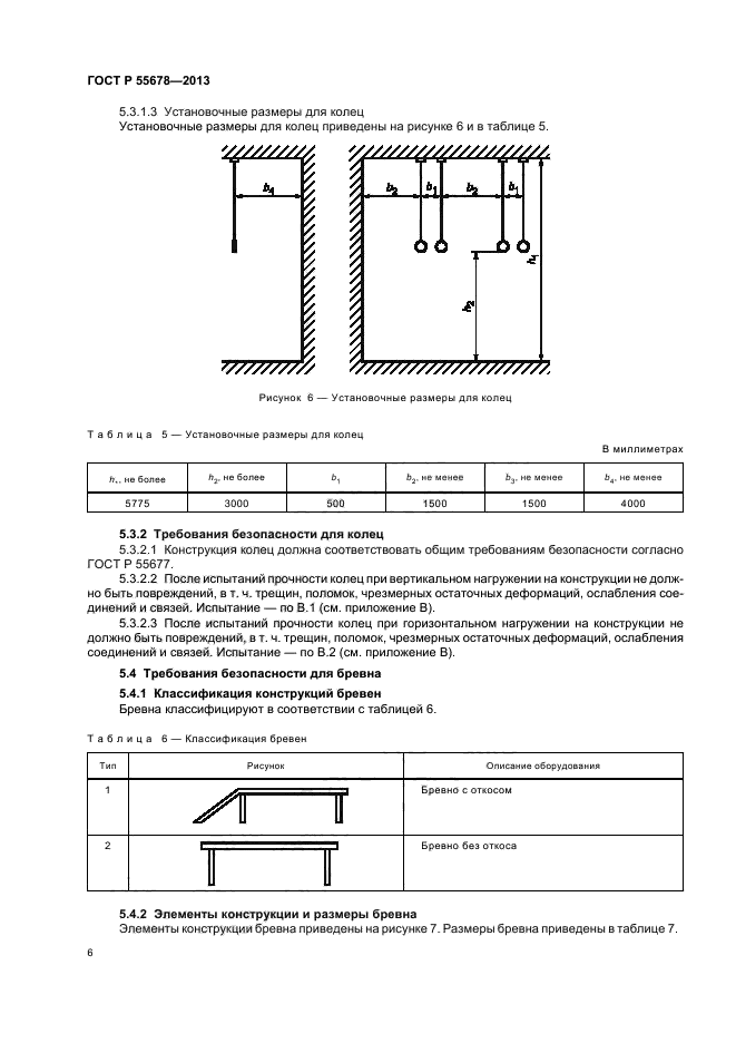 ГОСТ Р 55678-2013,  9.