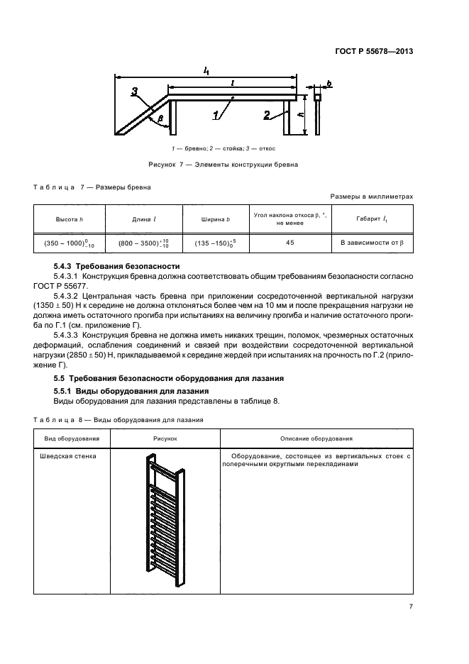 ГОСТ Р 55678-2013,  10.