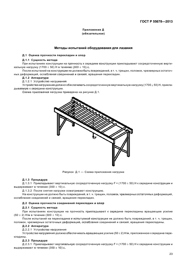 ГОСТ Р 55678-2013,  26.