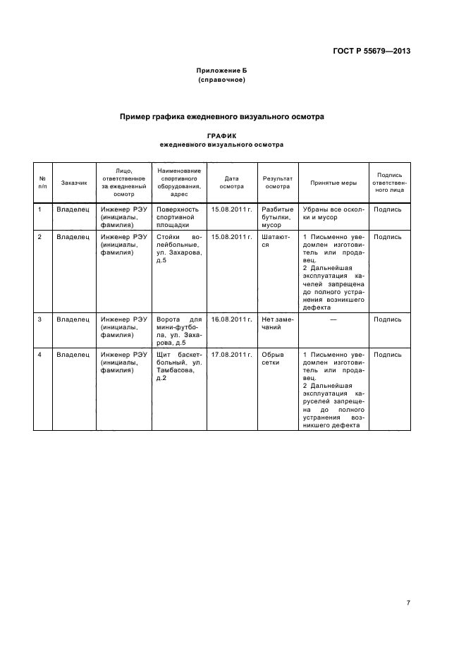 ГОСТ Р 55679-2013,  10.