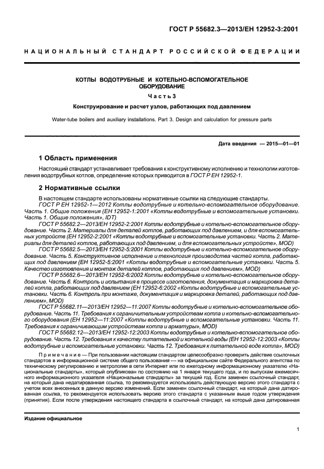 ГОСТ Р 55682.3-2013,  6.