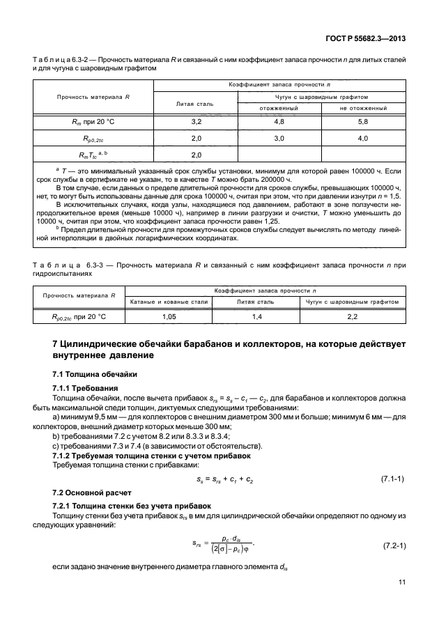 ГОСТ Р 55682.3-2013,  16.