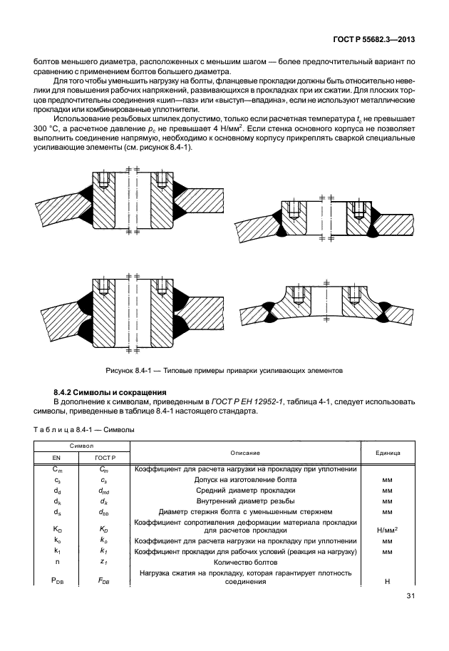 ГОСТ Р 55682.3-2013,  36.