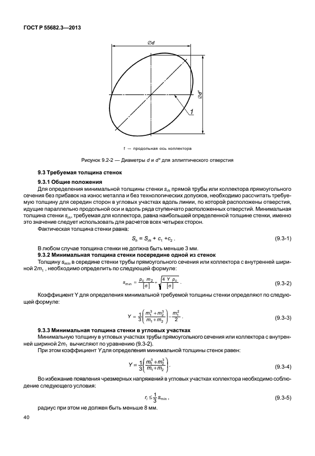 ГОСТ Р 55682.3-2013,  45.