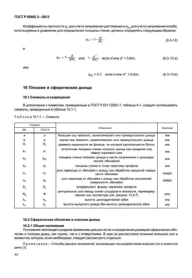 ГОСТ Р 55682.3-2013,  47.