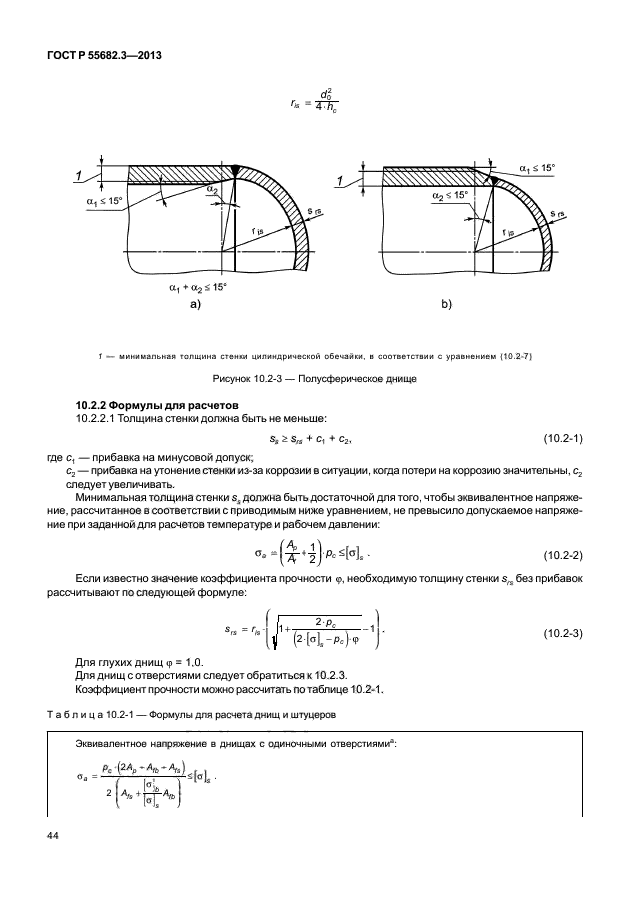 ГОСТ Р 55682.3-2013,  49.