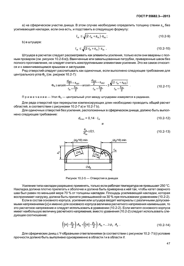 ГОСТ Р 55682.3-2013,  52.