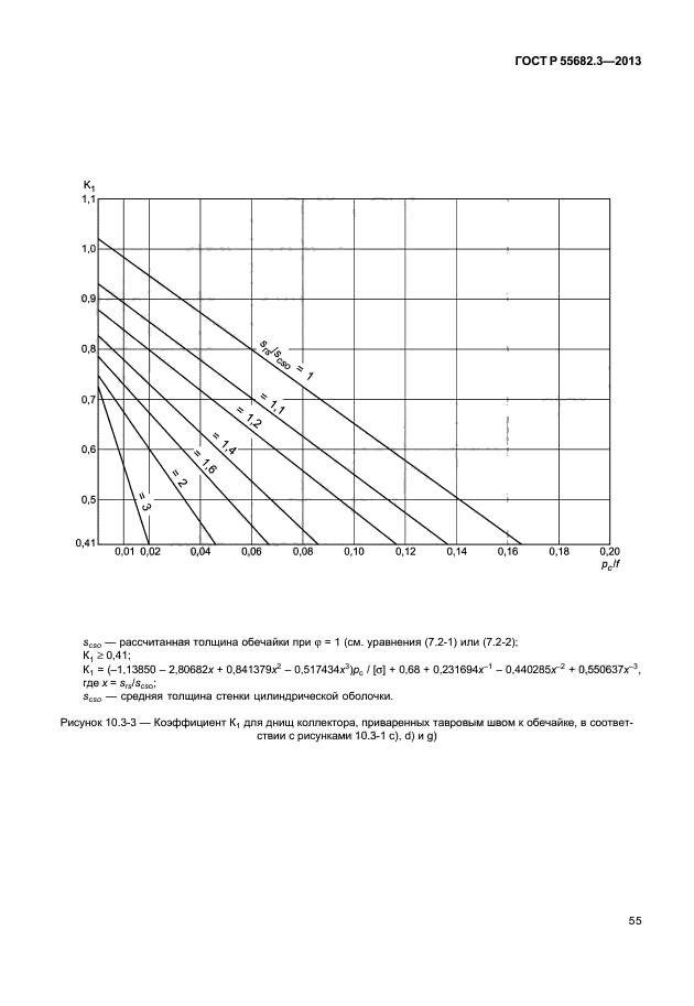 ГОСТ Р 55682.3-2013,  60.
