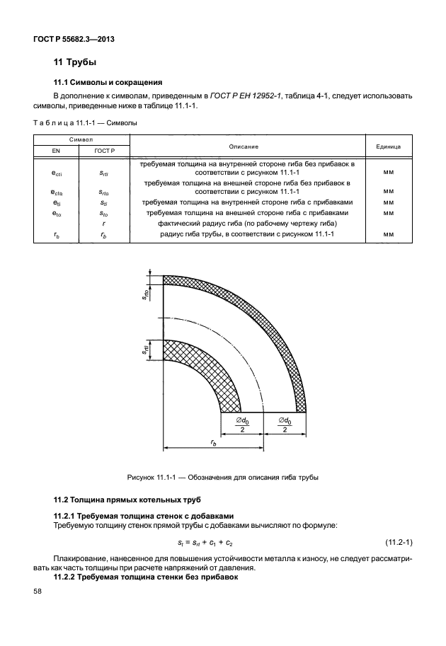 ГОСТ Р 55682.3-2013,  63.