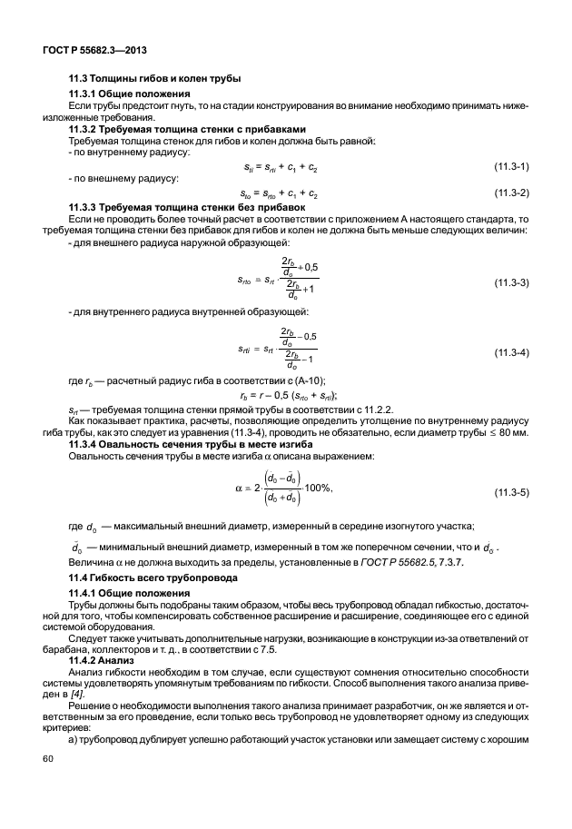 ГОСТ Р 55682.3-2013,  65.
