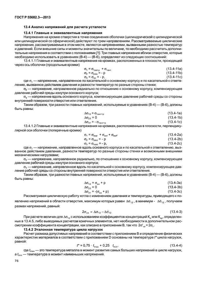 ГОСТ Р 55682.3-2013,  81.