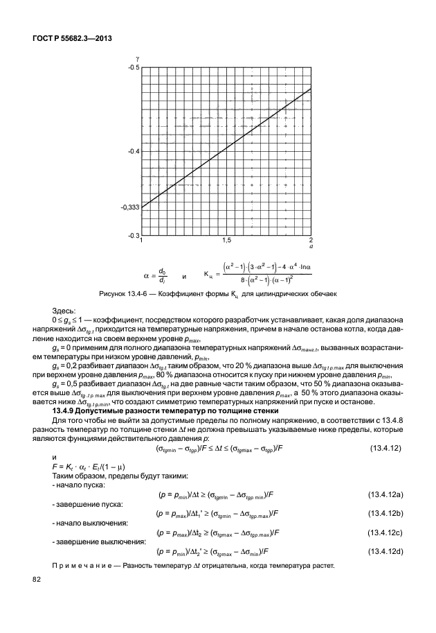 ГОСТ Р 55682.3-2013,  87.