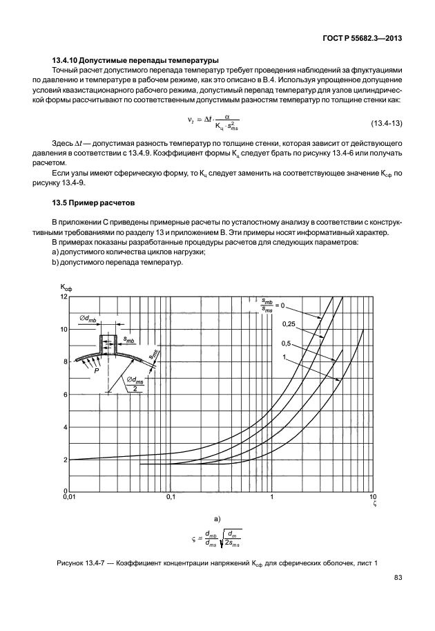 ГОСТ Р 55682.3-2013,  88.