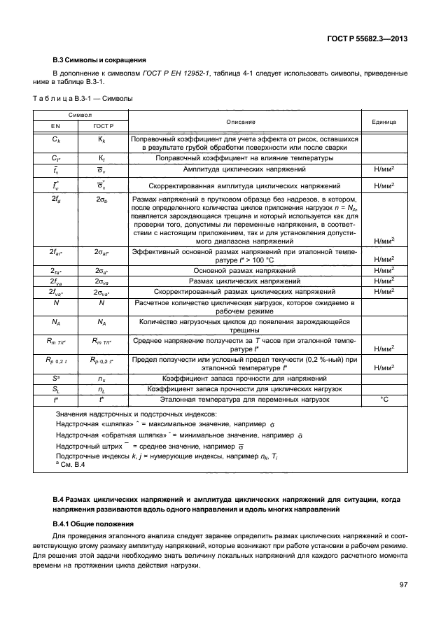 ГОСТ Р 55682.3-2013,  102.