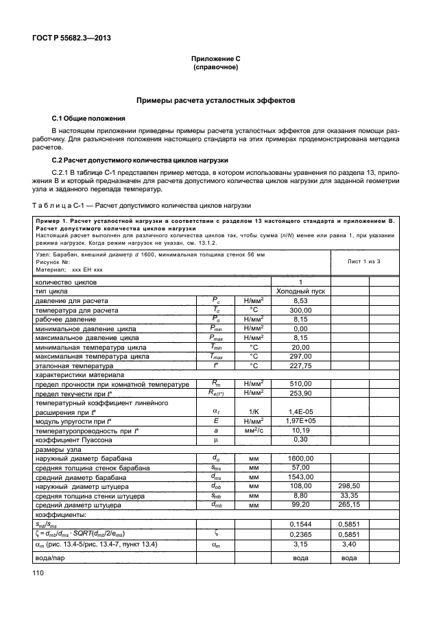 ГОСТ Р 55682.3-2013,  115.