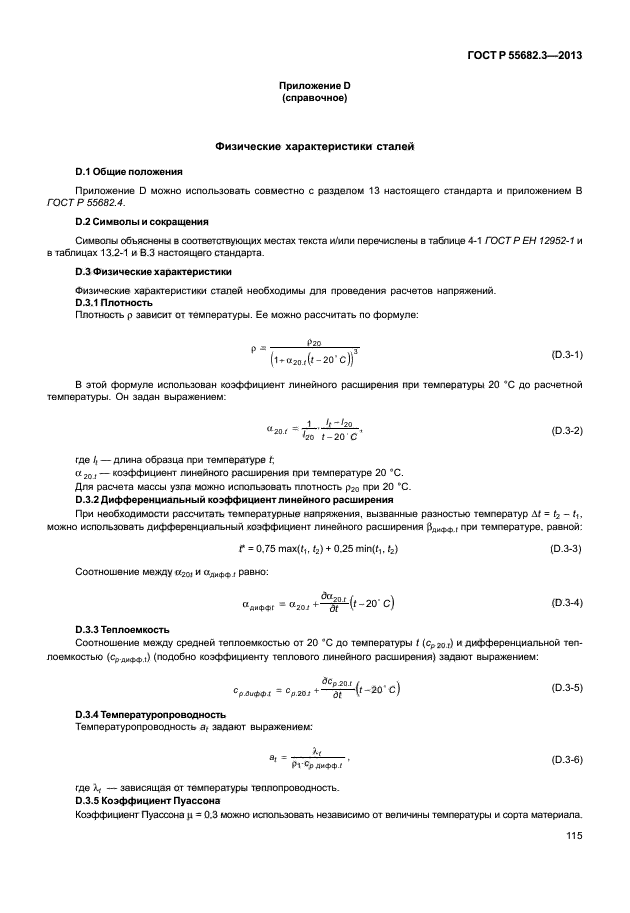 ГОСТ Р 55682.3-2013,  120.