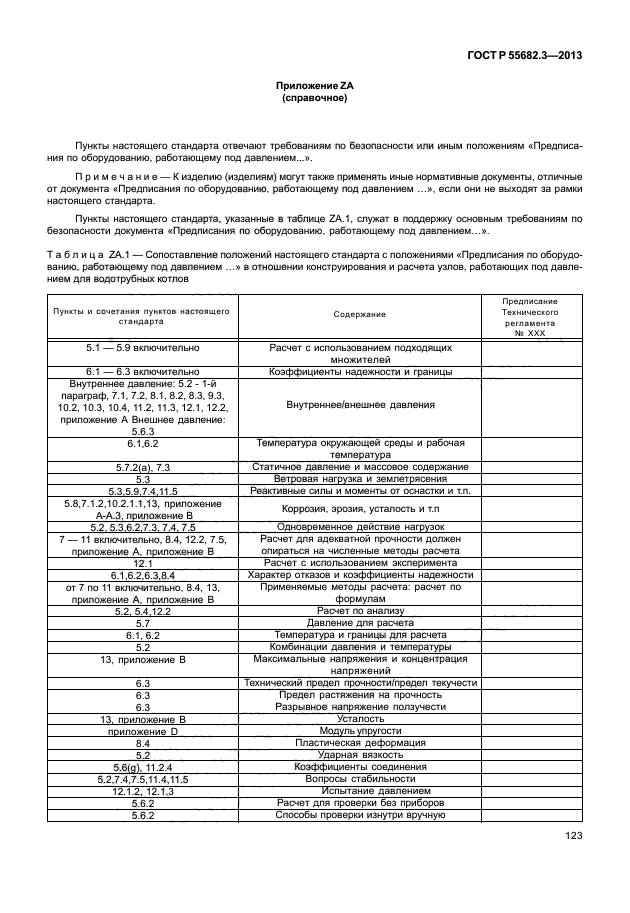 ГОСТ Р 55682.3-2013,  128.