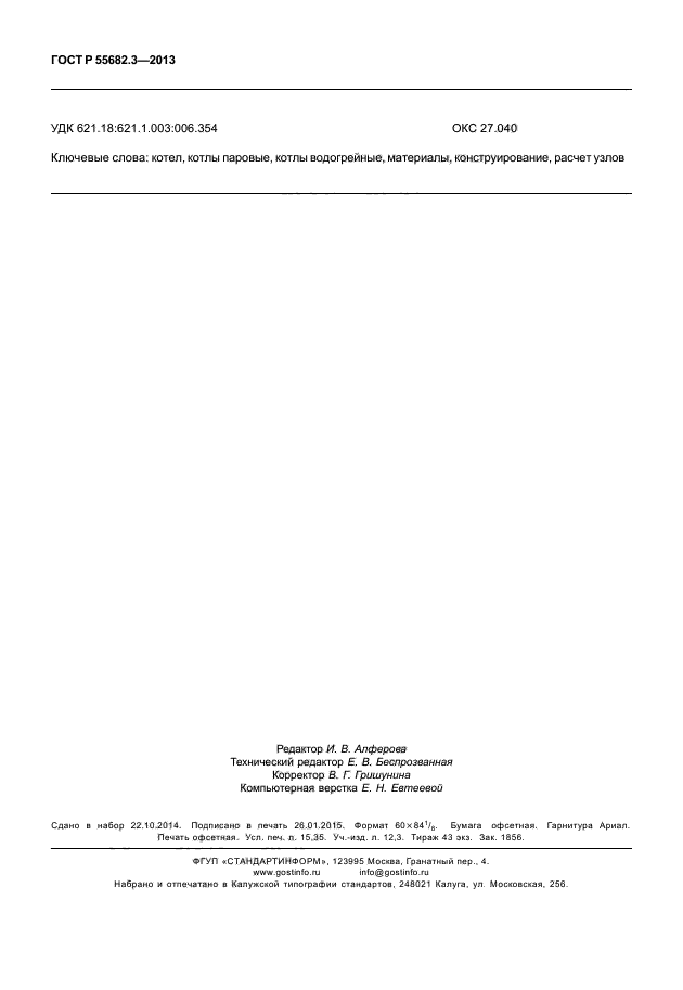 ГОСТ Р 55682.3-2013,  131.