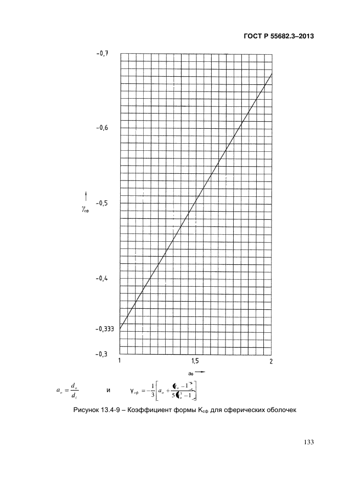 ГОСТ Р 55682.3-2013,  133.