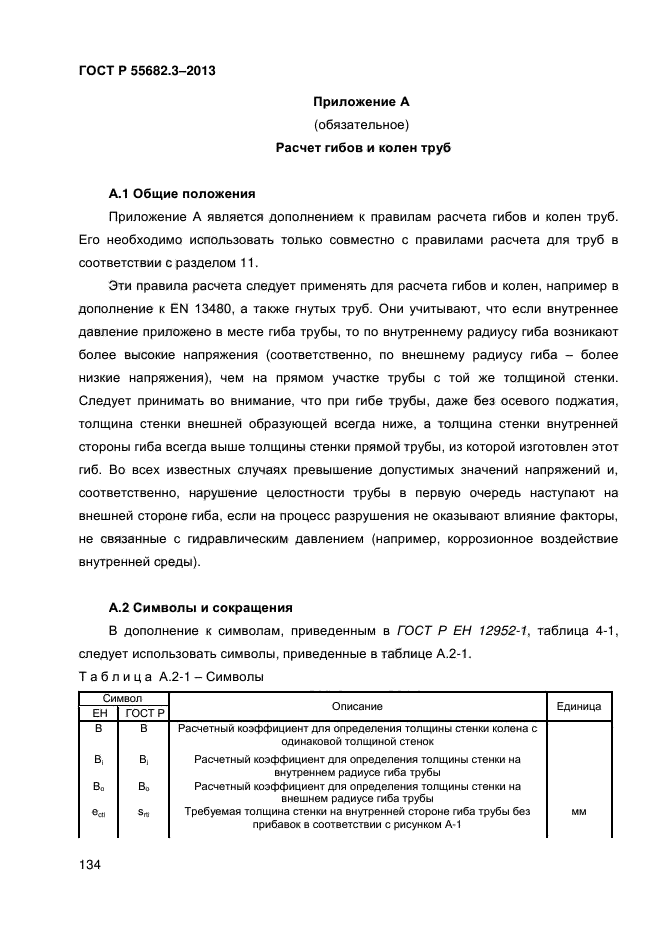 ГОСТ Р 55682.3-2013,  134.