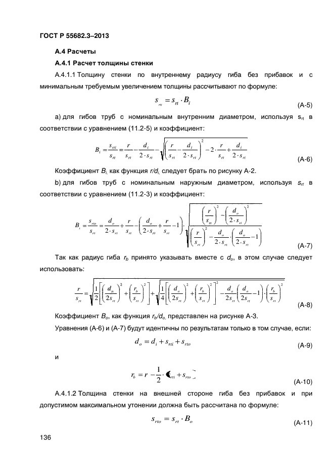 ГОСТ Р 55682.3-2013,  136.