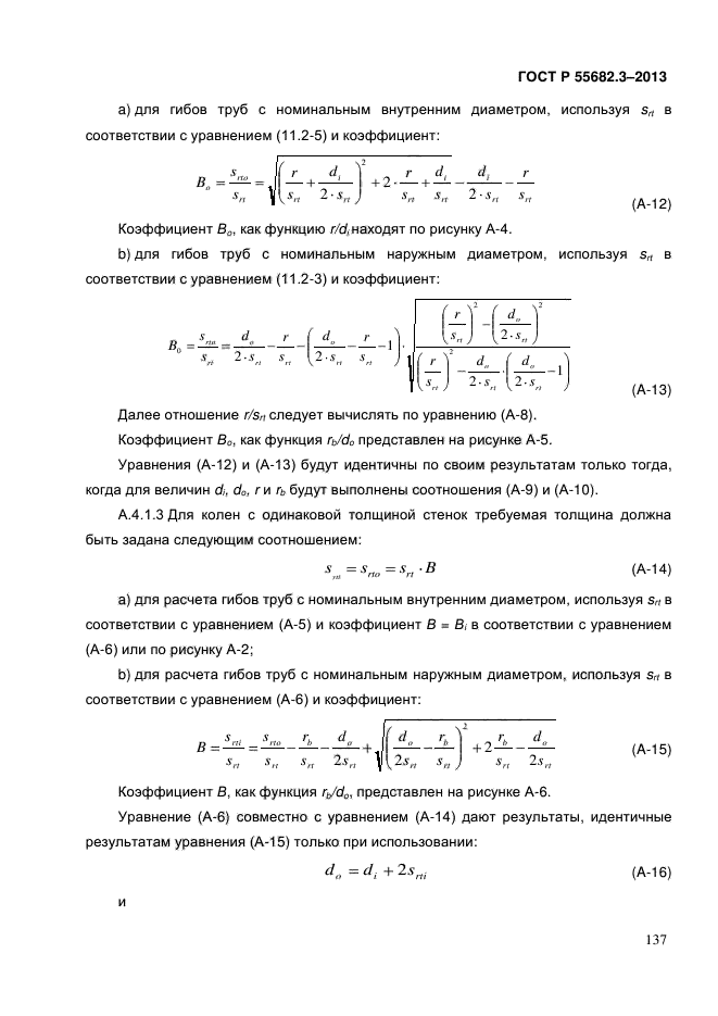 ГОСТ Р 55682.3-2013,  137.