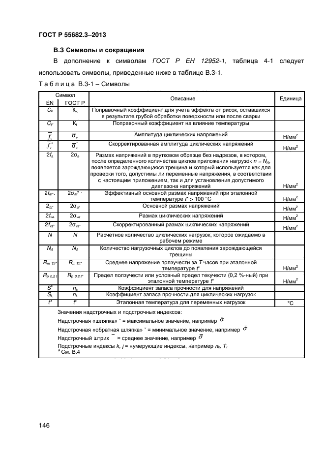 ГОСТ Р 55682.3-2013,  146.