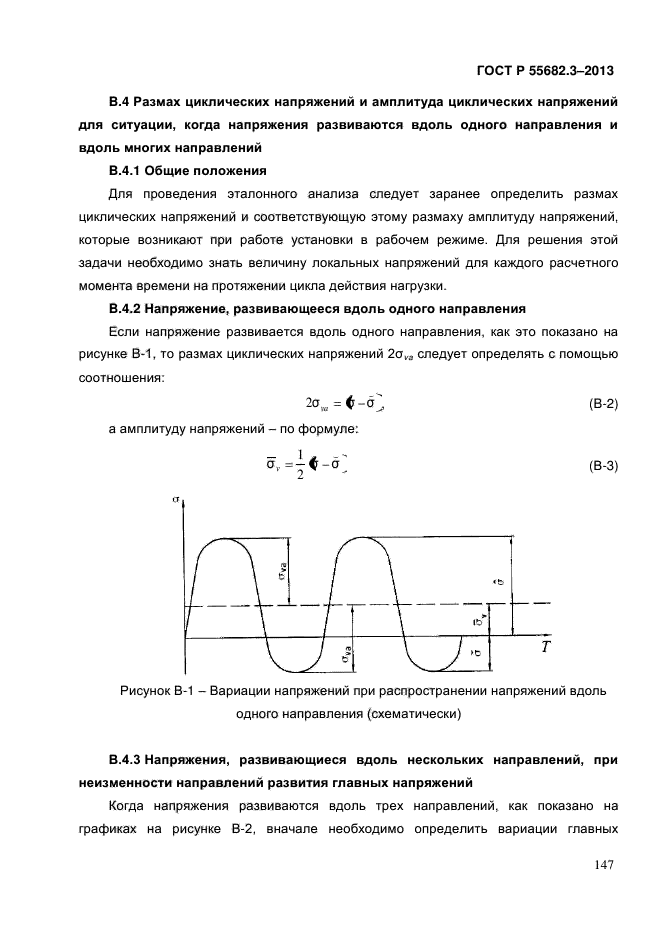 ГОСТ Р 55682.3-2013,  147.