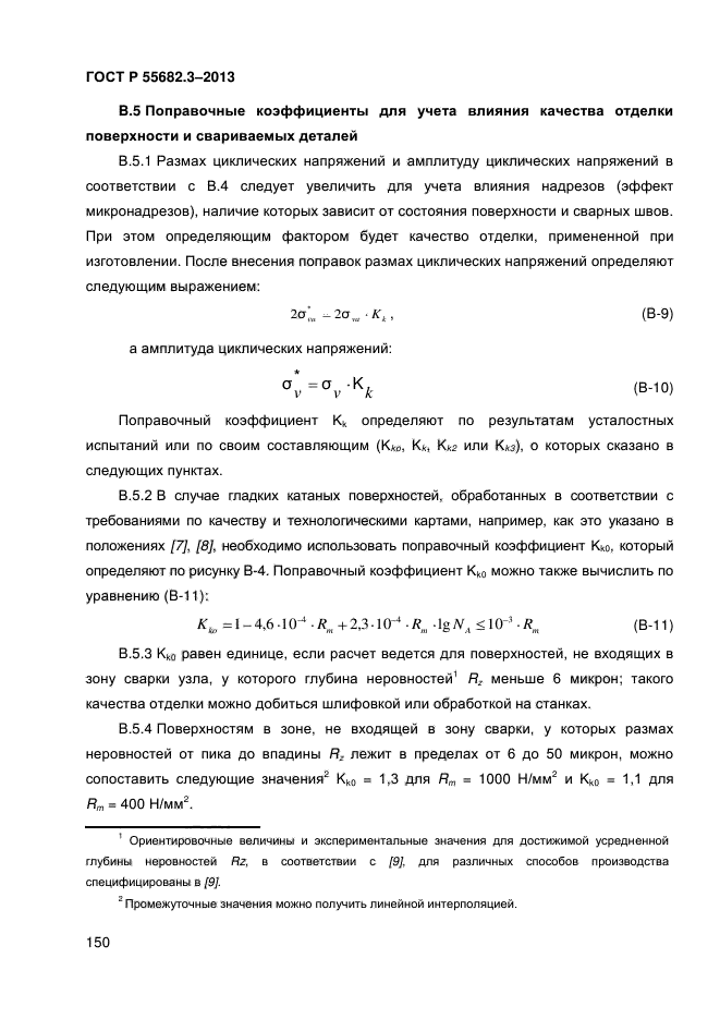 ГОСТ Р 55682.3-2013,  150.