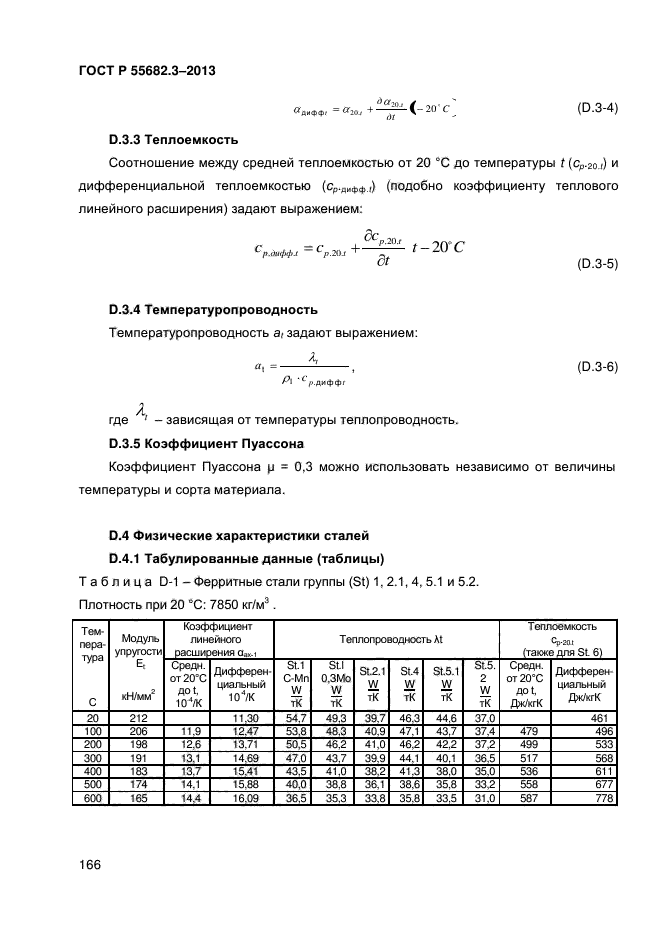 ГОСТ Р 55682.3-2013,  166.