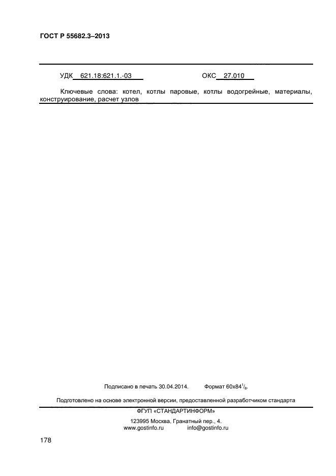 ГОСТ Р 55682.3-2013,  178.