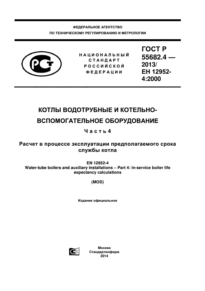 ГОСТ Р 55682.4-2013,  1.