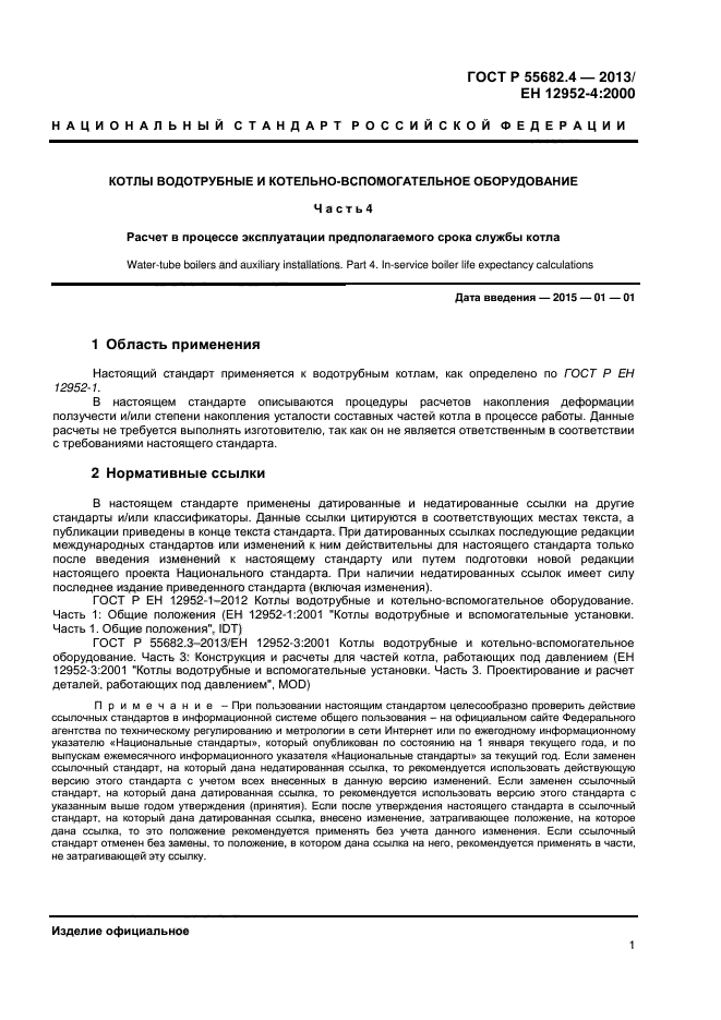 ГОСТ Р 55682.4-2013,  4.