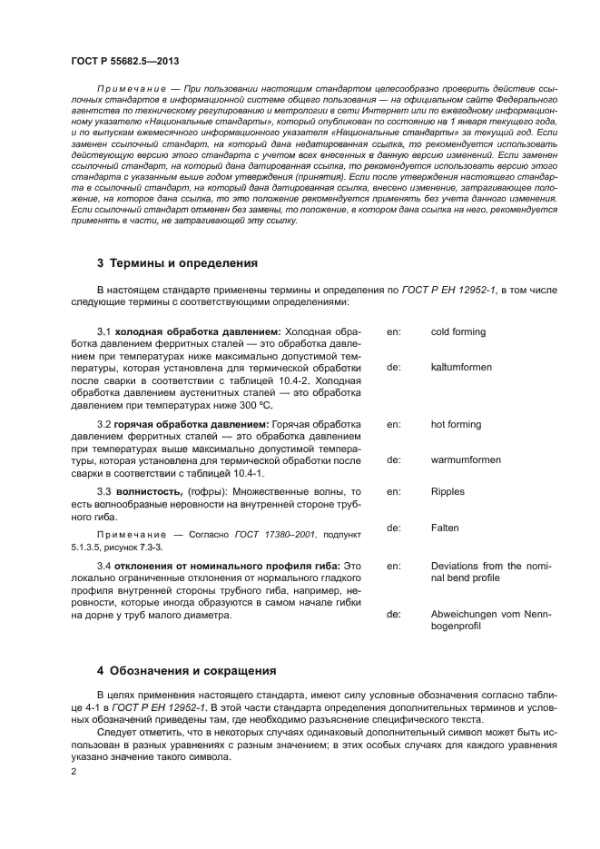 ГОСТ Р 55682.5-2013,  7.