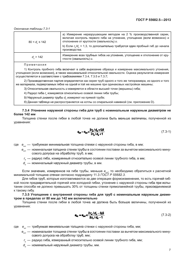 ГОСТ Р 55682.5-2013,  12.