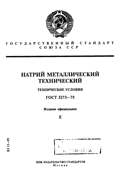 ГОСТ 3273-75,  1.