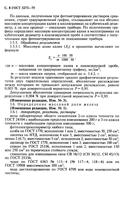 ГОСТ 3273-75,  9.