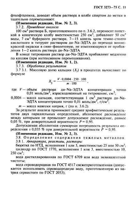 ГОСТ 3273-75,  12.