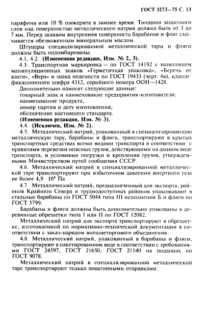 ГОСТ 3273-75,  14.