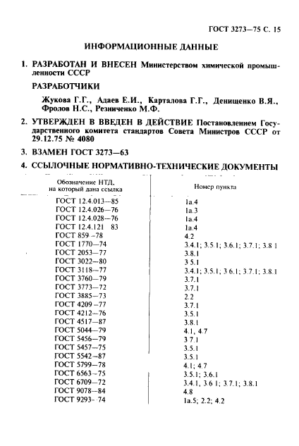 ГОСТ 3273-75,  16.