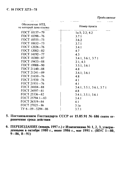 ГОСТ 3273-75,  17.