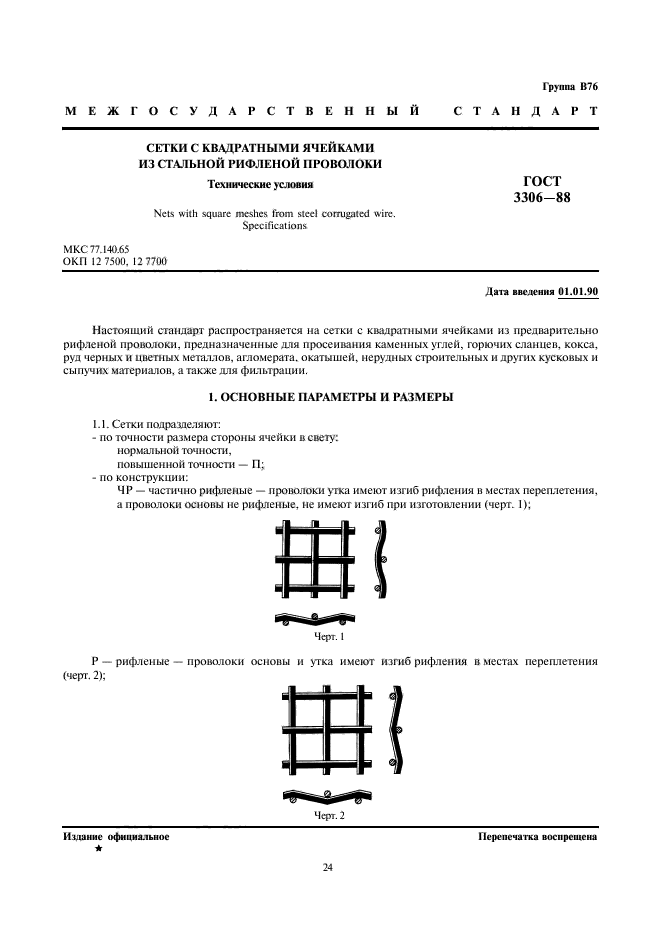 ГОСТ 3306-88,  1.